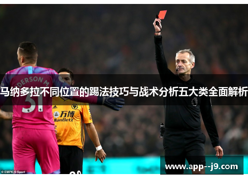 马纳多拉不同位置的踢法技巧与战术分析五大类全面解析 马纳多拉不同位置的踢法技巧与战术分析五大类全面解析