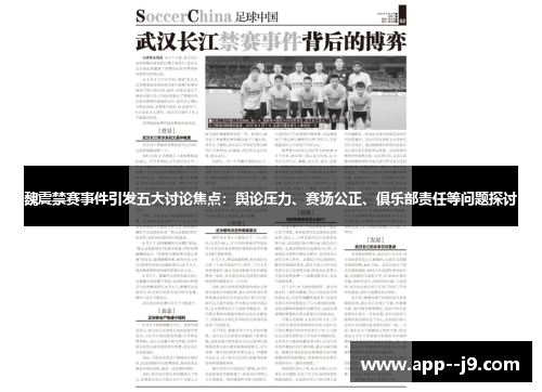 魏震禁赛事件引发五大讨论焦点：舆论压力、赛场公正、俱乐部责任等问题探讨