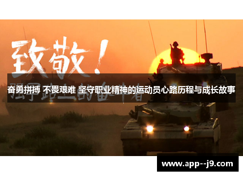 奋勇拼搏 不畏艰难 坚守职业精神的运动员心路历程与成长故事