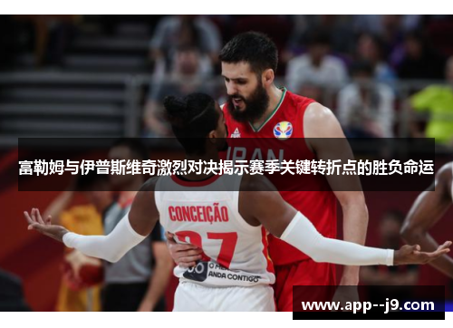 富勒姆与伊普斯维奇激烈对决揭示赛季关键转折点的胜负命运 富勒姆与伊普斯维奇激烈对决揭示赛季关键转折点的胜负命运