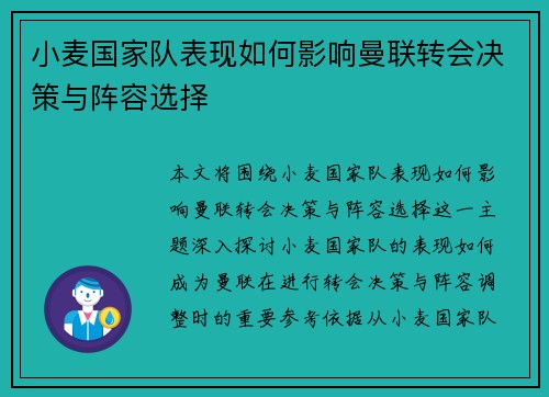 小麦国家队表现如何影响曼联转会决策与阵容选择