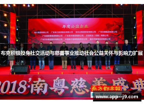 布克积极投身社交活动与慈善事业推动社会公益关怀与影响力扩展