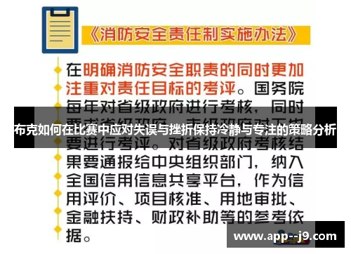 布克如何在比赛中应对失误与挫折保持冷静与专注的策略分析