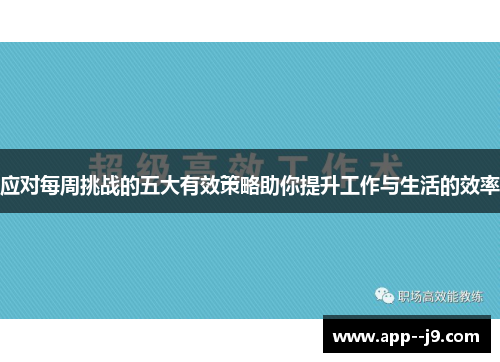 应对每周挑战的五大有效策略助你提升工作与生活的效率