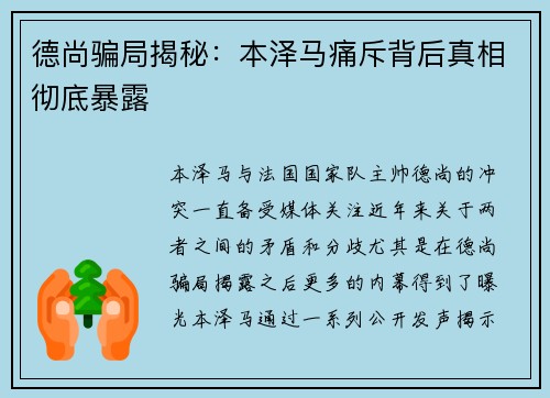 德尚骗局揭秘：本泽马痛斥背后真相彻底暴露