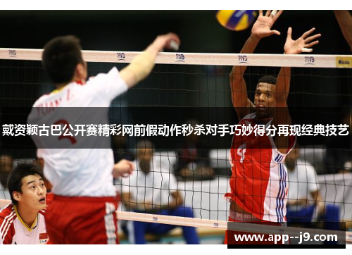 戴资颖古巴公开赛精彩网前假动作秒杀对手巧妙得分再现经典技艺