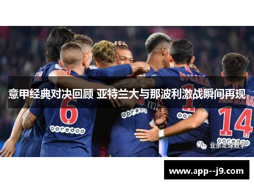 意甲经典对决回顾 亚特兰大与那波利激战瞬间再现