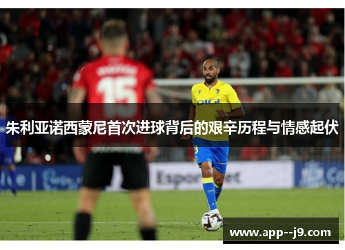 朱利亚诺西蒙尼首次进球背后的艰辛历程与情感起伏