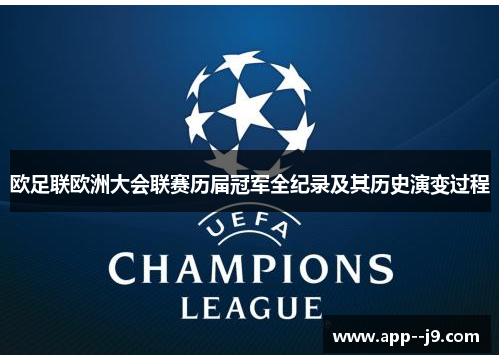 欧足联欧洲大会联赛历届冠军全纪录及其历史演变过程