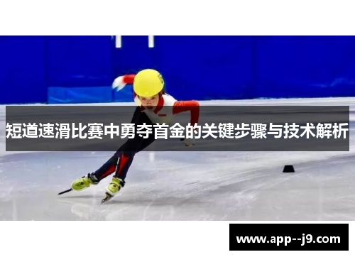 短道速滑比赛中勇夺首金的关键步骤与技术解析