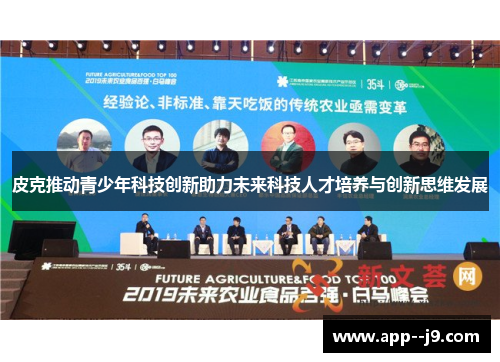 皮克推动青少年科技创新助力未来科技人才培养与创新思维发展