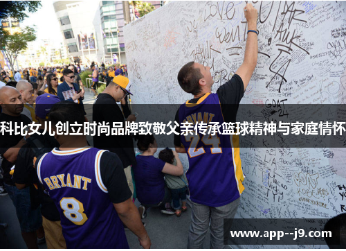 科比女儿创立时尚品牌致敬父亲传承篮球精神与家庭情怀