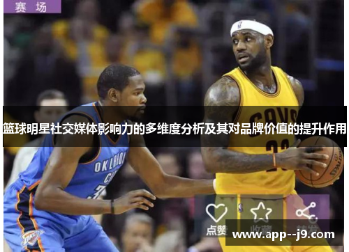 篮球明星社交媒体影响力的多维度分析及其对品牌价值的提升作用