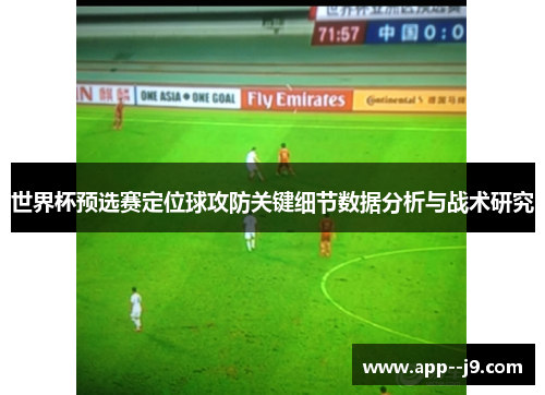 世界杯预选赛定位球攻防关键细节数据分析与战术研究