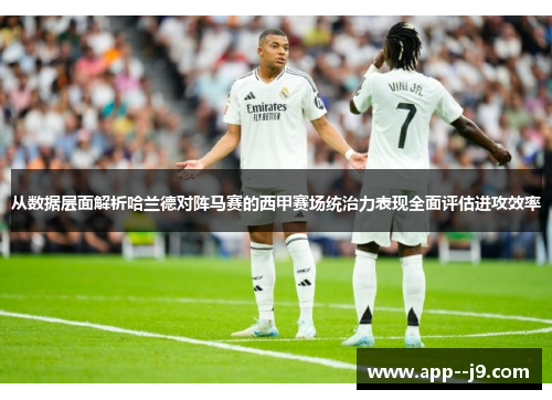 从数据层面解析哈兰德对阵马赛的西甲赛场统治力表现全面评估进攻效率