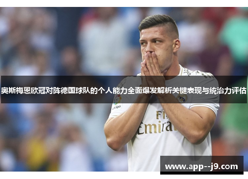 奥斯梅恩欧冠对阵德国球队的个人能力全面爆发解析关键表现与统治力评估