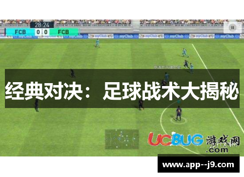 经典对决：足球战术大揭秘