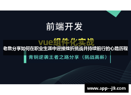 老詹分享如何在职业生涯中迎接挫折挑战并持续前行的心路历程