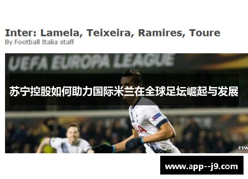 苏宁控股如何助力国际米兰在全球足坛崛起与发展