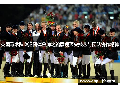 英国马术队奥运团体金牌之路展现顶尖技艺与团队协作精神
