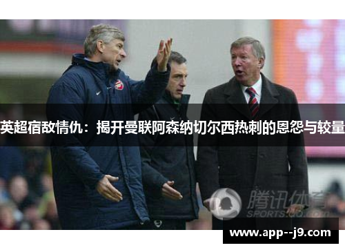 英超宿敌情仇：揭开曼联阿森纳切尔西热刺的恩怨与较量