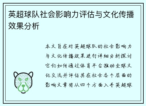 英超球队社会影响力评估与文化传播效果分析