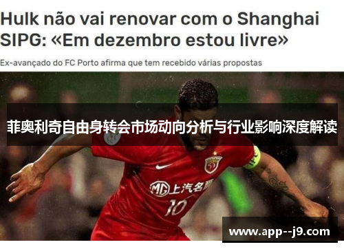 菲奥利奇自由身转会市场动向分析与行业影响深度解读