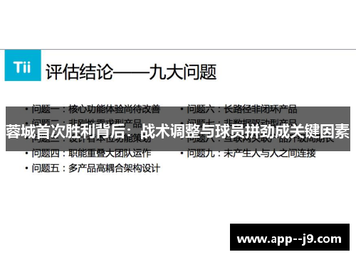 蓉城首次胜利背后：战术调整与球员拼劲成关键因素