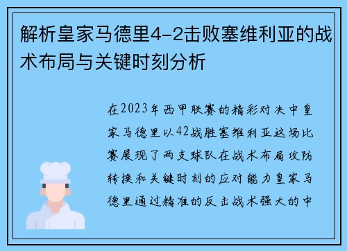 解析皇家马德里4-2击败塞维利亚的战术布局与关键时刻分析