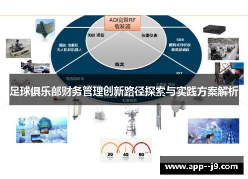 足球俱乐部财务管理创新路径探索与实践方案解析