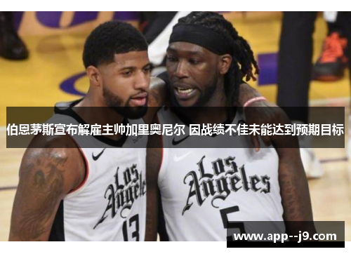 伯恩茅斯宣布解雇主帅加里奥尼尔 因战绩不佳未能达到预期目标