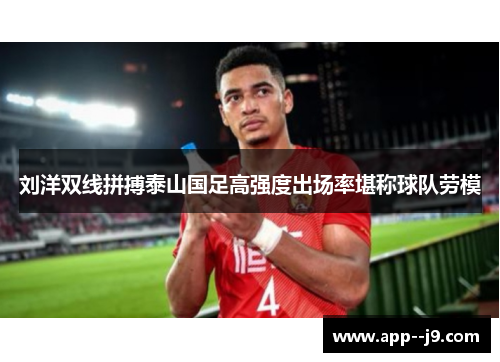 刘洋双线拼搏泰山国足高强度出场率堪称球队劳模 刘洋双线拼搏泰山国足高强度出场率堪称球队劳模
