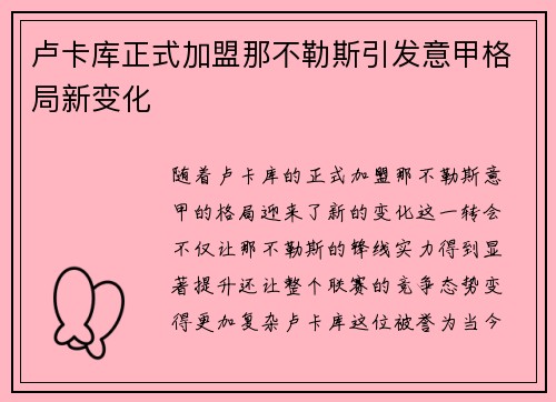 卢卡库正式加盟那不勒斯引发意甲格局新变化