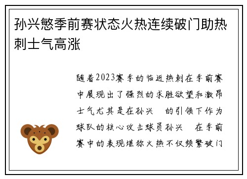 孙兴慜季前赛状态火热连续破门助热刺士气高涨