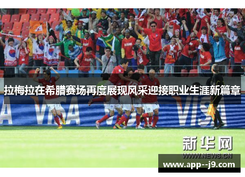 拉梅拉在希腊赛场再度展现风采迎接职业生涯新篇章