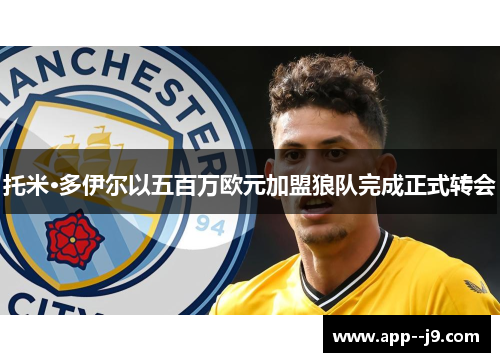 托米·多伊尔以五百万欧元加盟狼队完成正式转会 托米·多伊尔以五百万欧元加盟狼队完成正式转会
