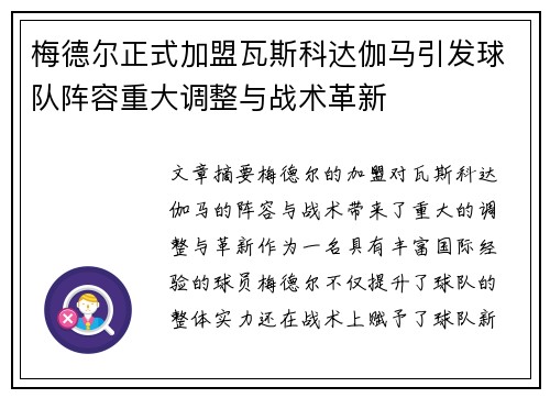梅德尔正式加盟瓦斯科达伽马引发球队阵容重大调整与战术革新