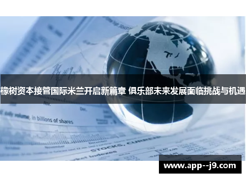橡树资本接管国际米兰开启新篇章 俱乐部未来发展面临挑战与机遇