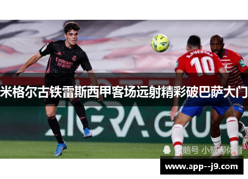 米格尔古铁雷斯西甲客场远射精彩破巴萨大门
