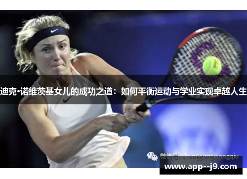 迪克·诺维茨基女儿的成功之道：如何平衡运动与学业实现卓越人生