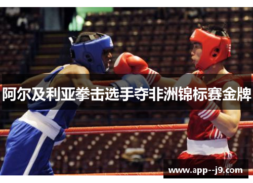 阿尔及利亚拳击选手夺非洲锦标赛金牌
