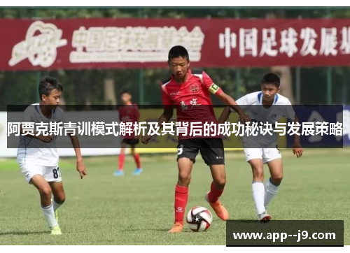阿贾克斯青训模式解析及其背后的成功秘诀与发展策略