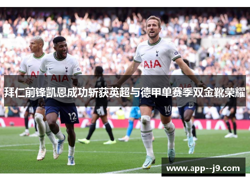 拜仁前锋凯恩成功斩获英超与德甲单赛季双金靴荣耀