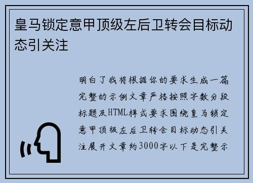 皇马锁定意甲顶级左后卫转会目标动态引关注