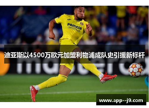 迪亚斯以4500万欧元加盟利物浦成队史引援新标杆