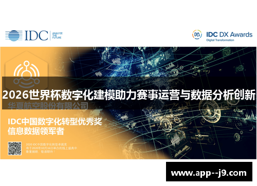 2026世界杯数字化建模助力赛事运营与数据分析创新