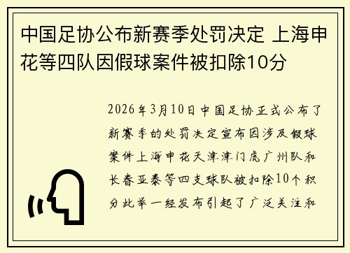 中国足协公布新赛季处罚决定 上海申花等四队因假球案件被扣除10分