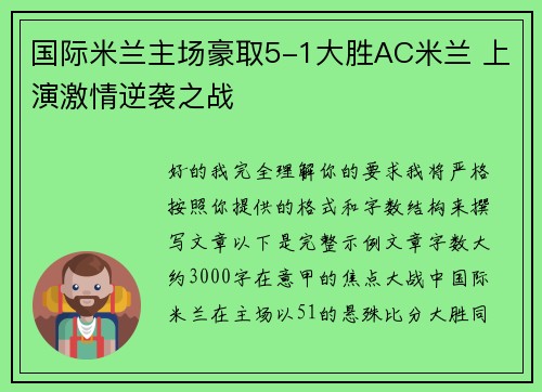 国际米兰主场豪取5-1大胜AC米兰 上演激情逆袭之战