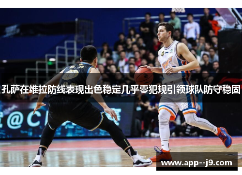 孔萨在维拉防线表现出色稳定几乎零犯规引领球队防守稳固