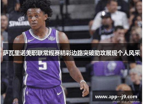 萨瓦里诺美职联常规赛精彩边路突破助攻展现个人风采